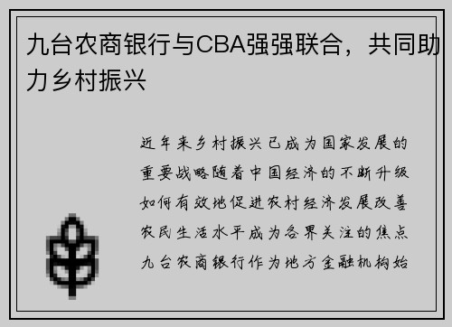 九台农商银行与CBA强强联合，共同助力乡村振兴