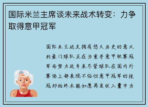 国际米兰主席谈未来战术转变：力争取得意甲冠军