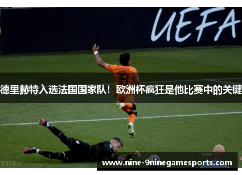 德里赫特入选法国国家队！欧洲杯疯狂是他比赛中的关键