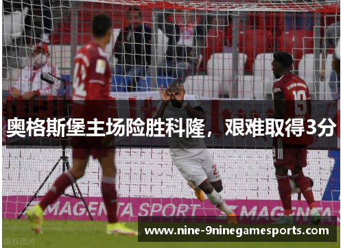 奥格斯堡主场险胜科隆，艰难取得3分
