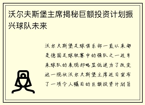 沃尔夫斯堡主席揭秘巨额投资计划振兴球队未来