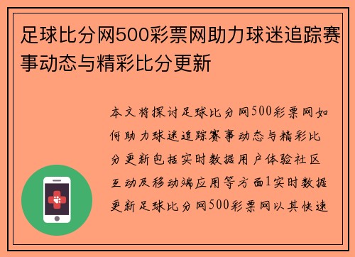 足球比分网500彩票网助力球迷追踪赛事动态与精彩比分更新