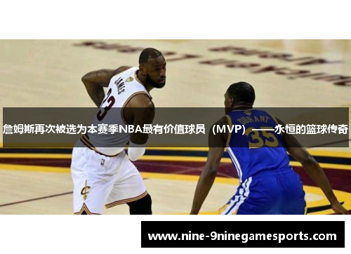 詹姆斯再次被选为本赛季NBA最有价值球员（MVP）——永恒的篮球传奇