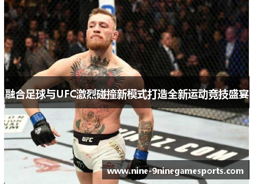 融合足球与UFC激烈碰撞新模式打造全新运动竞技盛宴