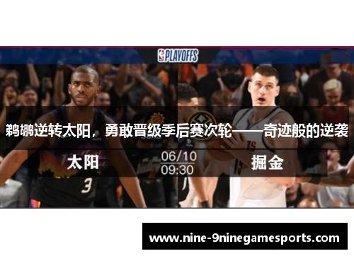 鹈鹕逆转太阳，勇敢晋级季后赛次轮——奇迹般的逆袭