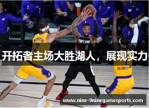 开拓者主场大胜湖人，展现实力