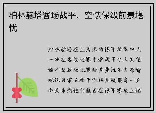 柏林赫塔客场战平，空怯保级前景堪忧
