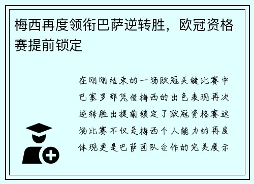 梅西再度领衔巴萨逆转胜，欧冠资格赛提前锁定