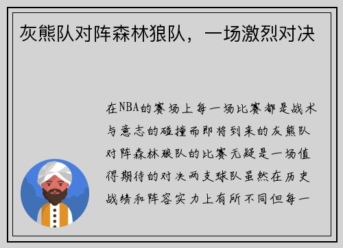 灰熊队对阵森林狼队,一场激烈对决
