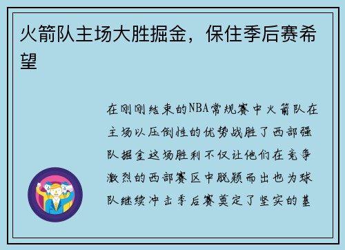 火箭队主场大胜掘金,保住季后赛希望