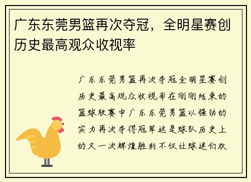 广东东莞男篮再次夺冠，全明星赛创历史最高观众收视率