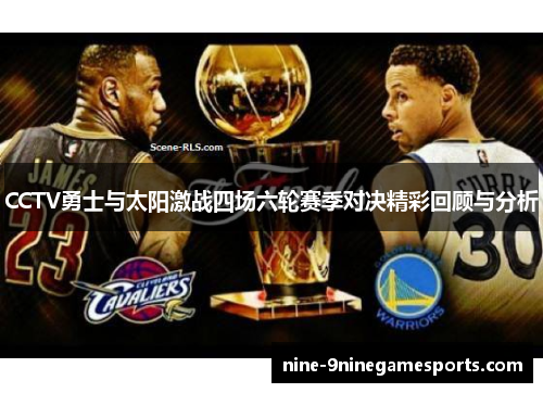 CCTV勇士与太阳激战四场六轮赛季对决精彩回顾与分析