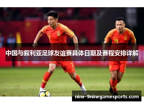 中国与叙利亚足球友谊赛具体日期及赛程安排详解