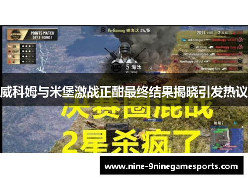 威科姆与米堡激战正酣最终结果揭晓引发热议