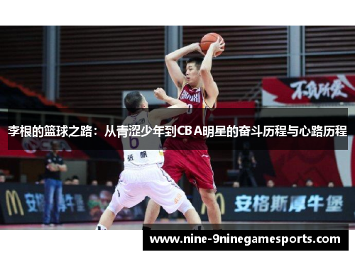 李根的篮球之路：从青涩少年到CBA明星的奋斗历程与心路历程