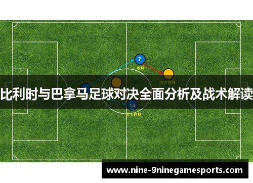 比利时与巴拿马足球对决全面分析及战术解读