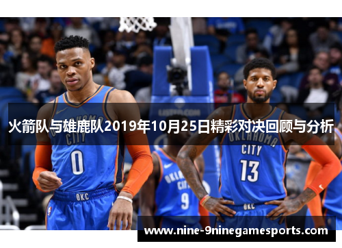 火箭队与雄鹿队2019年10月25日精彩对决回顾与分析