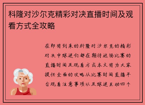 科隆对沙尔克精彩对决直播时间及观看方式全攻略