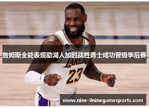 詹姆斯全能表现助湖人加时战胜勇士成功晋级季后赛