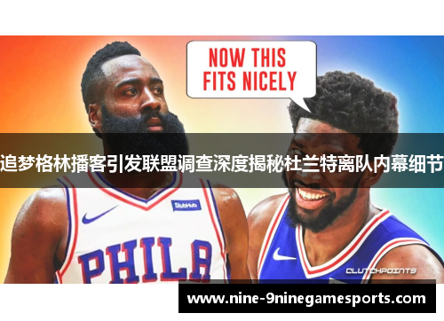 追梦格林播客引发联盟调查深度揭秘杜兰特离队内幕细节