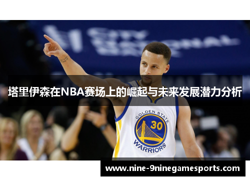 塔里伊森在NBA赛场上的崛起与未来发展潜力分析