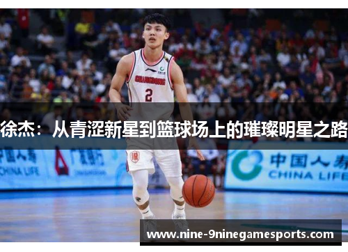 徐杰：从青涩新星到篮球场上的璀璨明星之路